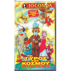 Βιντεοκασσέτα - Ο ΓΥΡΟΣ ΤΟΥ ΚΟΣΜΟΥ ΣΕ 80 ΜΕΡΕΣ ( JOCONDA )