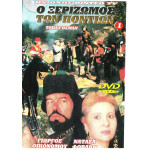 DVD - Ο ΞΕΡΙΖΩΜΟΣ ΤΩΝ ΠΟΝΤΙΩΝ Νο 1 - ΤΟΠΑΛ ΟΣΜΑΝ - ΟΙΚΟΝΟΜΟΥ ΓΙΩΡΓΟΣ ( DVD )