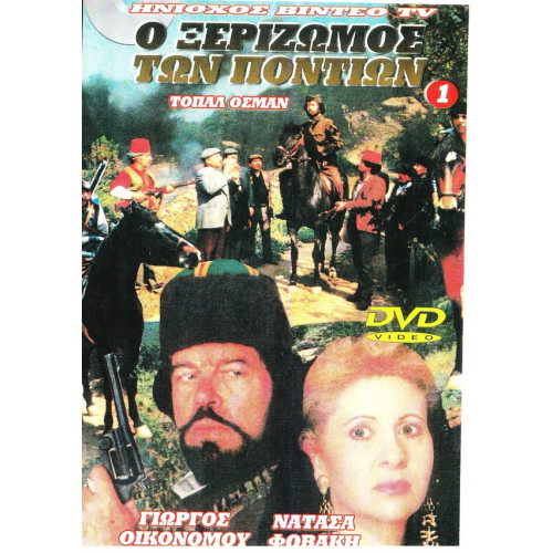 DVD - Ο ΞΕΡΙΖΩΜΟΣ ΤΩΝ ΠΟΝΤΙΩΝ Νο 1 - ΤΟΠΑΛ ΟΣΜΑΝ - ΟΙΚΟΝΟΜΟΥ ΓΙΩΡΓΟΣ ( DVD )