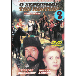 DVD - Ο ΞΕΡΙΖΩΜΟΣ ΤΩΝ ΠΟΝΤΙΩΝ Νο 2 - ΤΟΠΑΛ ΟΣΜΑΝ - ΟΙΚΟΝΟΜΟΥ ΓΙΩΡΓΟΣ ( DVD )