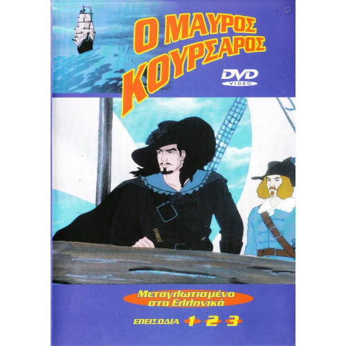 DVD - Ο ΜΑΥΡΟΣ ΚΟΥΡΣΑΡΟΣ - 3 ΕΠΕΙΣΟΔΙΑ