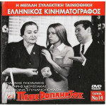 DVD - Ο ΠΕΘΕΡΟΠΛΗΚΤΟΣ - ΓΚΙΩΝΑΚΗΣ ΓΙΑΝΝΗΣ