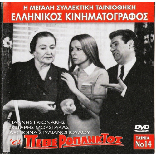 DVD - Ο ΠΕΘΕΡΟΠΛΗΚΤΟΣ - ΓΚΙΩΝΑΚΗΣ ΓΙΑΝΝΗΣ