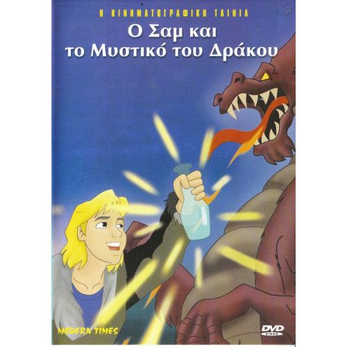 DVD - Ο ΣΑΜ ΚΑΙ ΤΟ ΜΥΣΤΙΚΟ ΤΟΥ ΔΡΑΚΟΥ ( ΚΙΝΗΜΑΤΟΓΡΑΦΙΚΗ ΤΑΙΝΙΑ )