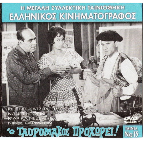 DVD - Ο ΤΑΥΡΟΜΑΧΟΣ ΠΡΟΧΩΡΕΙ - ΧΑΤΖΗΧΡΗΣΤΟΣ ΚΩΣΤΑΣ