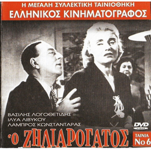 DVD - Ο ΖΗΛΙΑΡΟΓΑΤΟΣ - ΛΟΓΟΘΕΤΙΔΗΣ ΒΑΣΙΛΗΣ