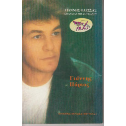 ΒΙΒΛΙΟ - ΠΑΡΙΟΣ ΓΙΑΝΝΗΣ - ΟΔΟΙΠΟΡΙΚΟ ΜΕ ΤΟΝ ΓΙΑΝΝΗ ΠΑΡΙΟ - ΓΙΑΝΝΗΣ ΦΛΕΣΣΑΣ - ΣΜΑΡΑΓΔΑ ΜΙΧΑΛΙΤΣΙΑΝΟΥ