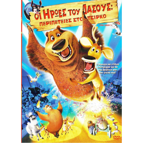 DVD - ΟΙ ΗΡΩΕΣ ΤΟΥ ΔΑΣΟΥΣ Νο 1 ( ΠΕΡΙΠΕΤΕΙΕΣ ΣΤΟ ΤΣΙΡΚΟ )