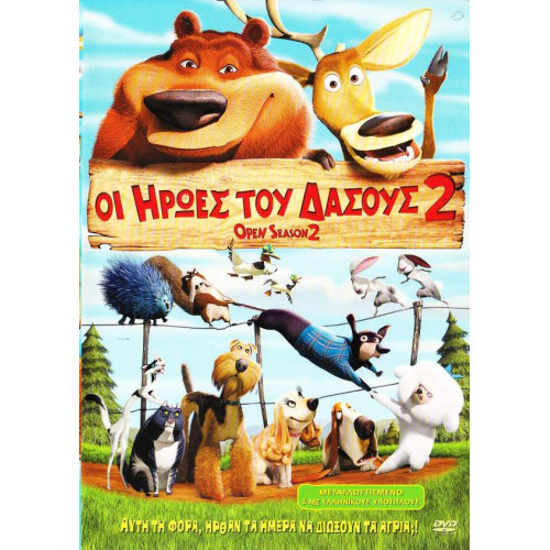 DVD - ΟΙ ΗΡΩΕΣ ΤΟΥ ΔΑΣΟΥΣ Νο 2 ( OPEN SEASON 2 )