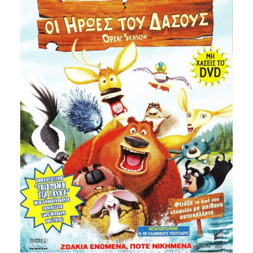 DVD - ΟΙ ΗΡΩΕΣ ΤΟΥ ΔΑΣΟΥΣ Νο 3