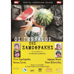 DVD - ΟΙ ΓΕΝΑΙΟΙ ΤΗΣ ΣΑΜΟΘΡΑΚΗΣ - ΣΤΑΜΑΤΗΣ ΤΣΑΡΟΥΧΑΣ - ΡΕΝΟΣ ΧΑΡΑΛΑΜΠΙΔΗΣ - ΠΙΑΤΑΣ Δ