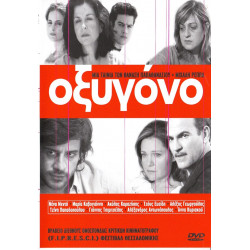 DVD - ΟΞΥΓΟΝΟ - ΠΑΠΑΘΑΝΑΣΙΟΥ ΘΑΝΑΣΗΣ - ΜΙΧΑΛΗΣ ΡΕΠΠΑΣ - ΝΕΝΑ ΜΕΝΤΗ - ΓΕΩΡΓΟΥΛΗΣ ΑΛΕΞΗΣ - DVD