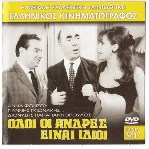 DVD - ΟΛΟΙ ΟΙ ΑΝΔΡΕΣ ΕΙΝΑΙ ΙΔΙΟΙ - ΦΟΝΣΟΥ ΑΝΝΑ