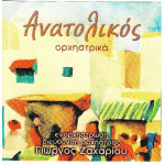 Ανατολικός Ορχηστρικά - Γιώργος Ζαχαρίου