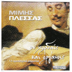 Πλέσσας Μίμης - Εν χορδαίς και Όργάνοις - 14 Ορχηστρικά κομμάτια