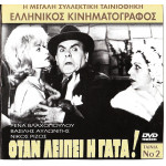 DVD - ΟΤΑΝ ΛΕΙΠΕΙ Η ΓΑΤΑ - ΒΛΑΧΟΠΟΥΛΟΥ ΡΕΝΑ