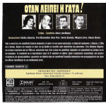 DVD - ΟΤΑΝ ΛΕΙΠΕΙ Η ΓΑΤΑ - ΒΛΑΧΟΠΟΥΛΟΥ ΡΕΝΑ