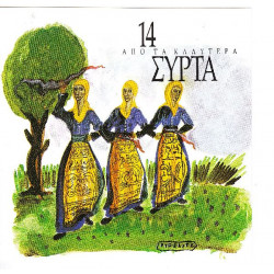 14 από τα καλύτερα Συρτά