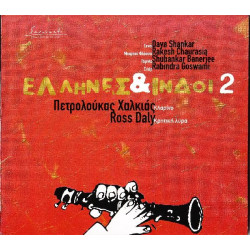 Έλληνες & Ινδοί Νο 2 Πετρολούκας Χαλκιάς & Ross Daly