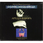 Ελληνικά Μουσικά Όργανα Vol.15 - Αρχαία Κιθάρα  - Ταμπούρης Πέτρος