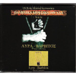 Ελληνικά Μουσικά Όργανα Vol.16 - Λύρα - Βάρβιτος - Ταμπούρης Πέτρος
