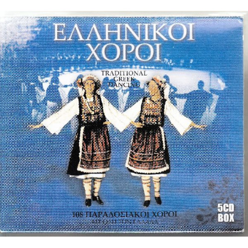 Ελληνικοί χοροί - 108 Παραδοσιακοί χοροί ( 3 cd )