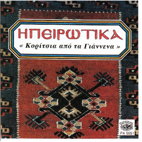 Ηπειρώτικα - Κορίτσια από τα Γιάννενα