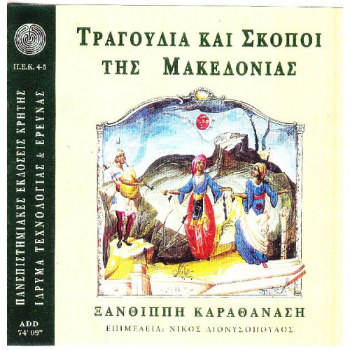 Καραθανάση Ξανθίπη - Τραγούδια & σκοποί της Μακεδονίας