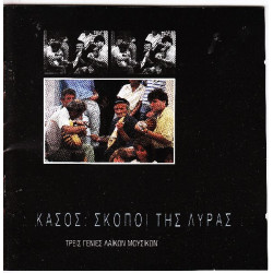 Κάσος - Σκοποί της Λύρας - Τρείς γενιές λαικών μουσικών