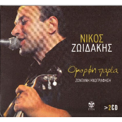 Κρητικά - Ζωιδάκης Νίκος - Όμορφη παρέα ( Ζωντανή ηχογράφηση ) ( 2 cd )