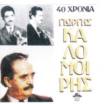 Κρητικά - Καλομοίρης Γιώργης - 40 Χρόνια