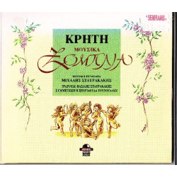 Κρητικά - Κρήτη Μουσικά Ξόμπλια - Σταυρακάκης Βασίλης - Τουτουδάκη Σπυριδούλα ( 2 cd )