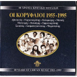 Κρητικά - Οι κορυφαίοι 1955 - 1995 - 40 χρόνια Κρητική Μουσική ( 10 cd )