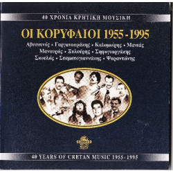 Κρητικά - Οι κορυφαίοι 1955 - 1995 - 40 χρόνια Κρητική Μουσική ( 10 cd )