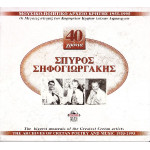Κρητικά - Σηφογιωργάκης Σπύρος - 40 Χρόνια ( 2 cd )