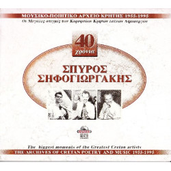 Κρητικά - Σηφογιωργάκης Σπύρος - 40 Χρόνια ( 2 cd )
