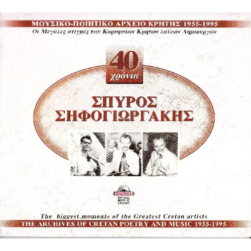 Κρητικά - Σηφογιωργάκης Σπύρος - 40 Χρόνια ( 2 cd )