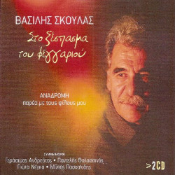 Κρητικά - Σκουλάς Βασίλης - Στο ξέσπασμα του φεγγαριού - Αναδρομή ( 2 cd )