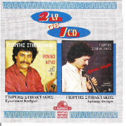 Κρητικά - Στιβακτάκης Γιώργης - Ερωντικοί καυμοί - Αγάπης όνειρα ( 2 σε ένα )