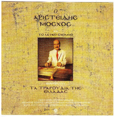 Μόσχος Αριστείδης & το λαικό σχολείο - Τα τραγούδια της Ελλάδος
