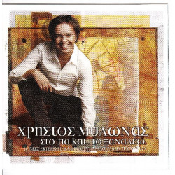 Μυλωνάς Χρήστος - Στο πα και στο ξαναλέω
