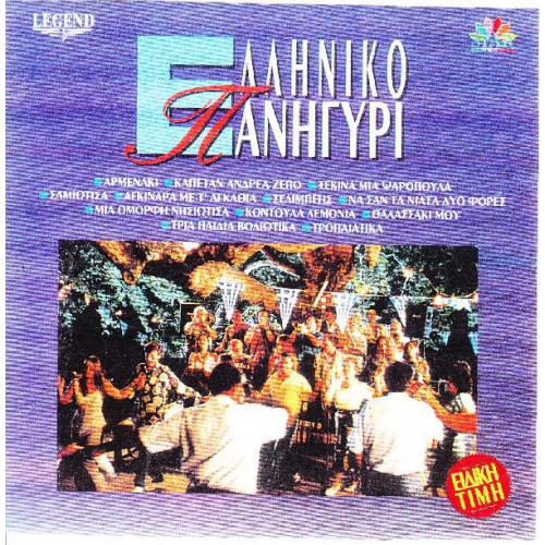 Νησιωτικα - Ελληνικό πανηγύρι ( 2 cd )