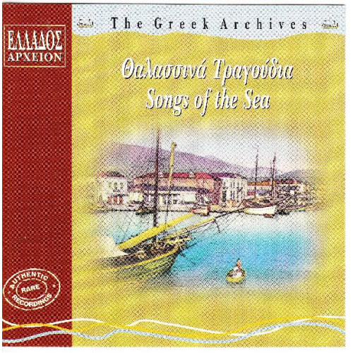 Νησιώτικα - Θαλασσινά τραγούδια - Ελλάδος Αρχείον