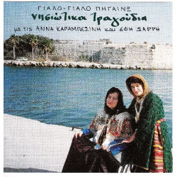 Νησιώτικα - Καραμπεσίνη Άννα - Έφη Σαρρή - Γιαλό γιαλό πηγαίνω - Νησιώτικα τραγούδια