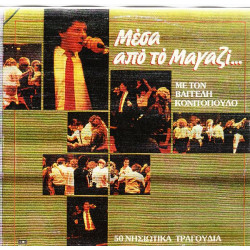 Νησιώτικα - Κονιτόπουλος Βαγγέλης - Μέσα από το μαγαζί - 50 Νησιώτικα τραγούδια