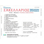 Νησιώτικα - Σακελλάριος Γιώργος - Νησιώτικα ντουζένια