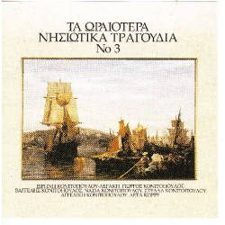 Νησιώτικα - Τα ωραιώτερα Νησιώτικα τραγούδια - Διάφοροι