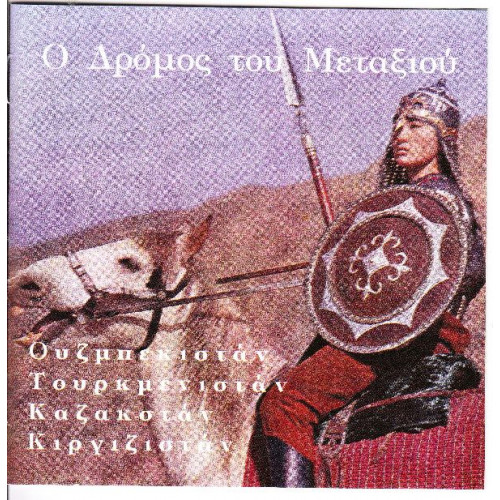 Ο δρόμος του Μεταξιού - Ουζμπεκιστάν,Τουρκμενιστάν,Καζακιστάν,Κιργιζιστάν