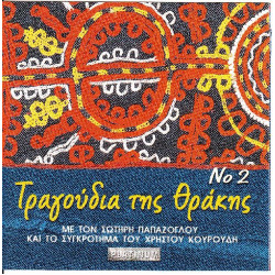 Παπάζογλου Σωτήρης ( Συγκρότημα του Χρήστου Κουρούδη ) Τραγουδια της Θράκης Νο 2