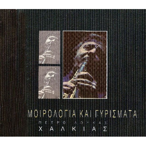 Πετρολούκας Χαλκιάς - Μοιρολόγια & γυρίσματα